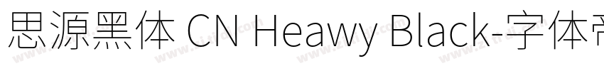 思源黑体 CN Heawy Black字体转换
